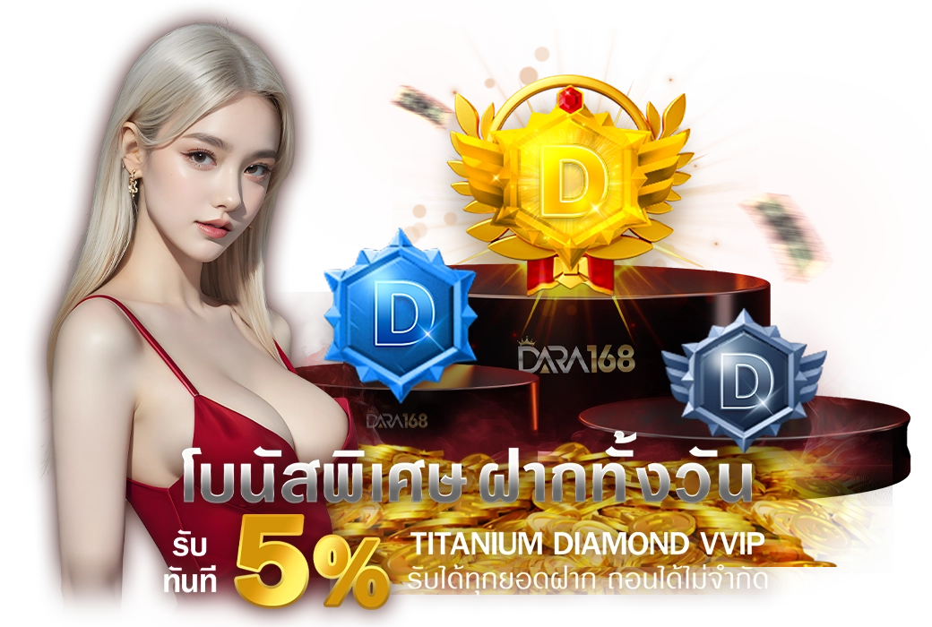 DARA168 โปรโมชั่น 5%